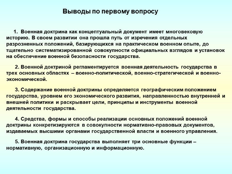 Выводы по первому вопросу      1.  Военная доктрина как